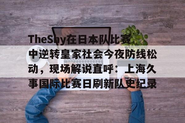 九游体育入口-申花matchday比赛日纪实视频